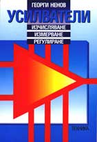 Усилватели. Изчисляване...